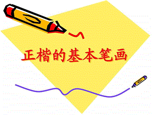 毛笔字基本笔画教学1794315183.ppt.ppt