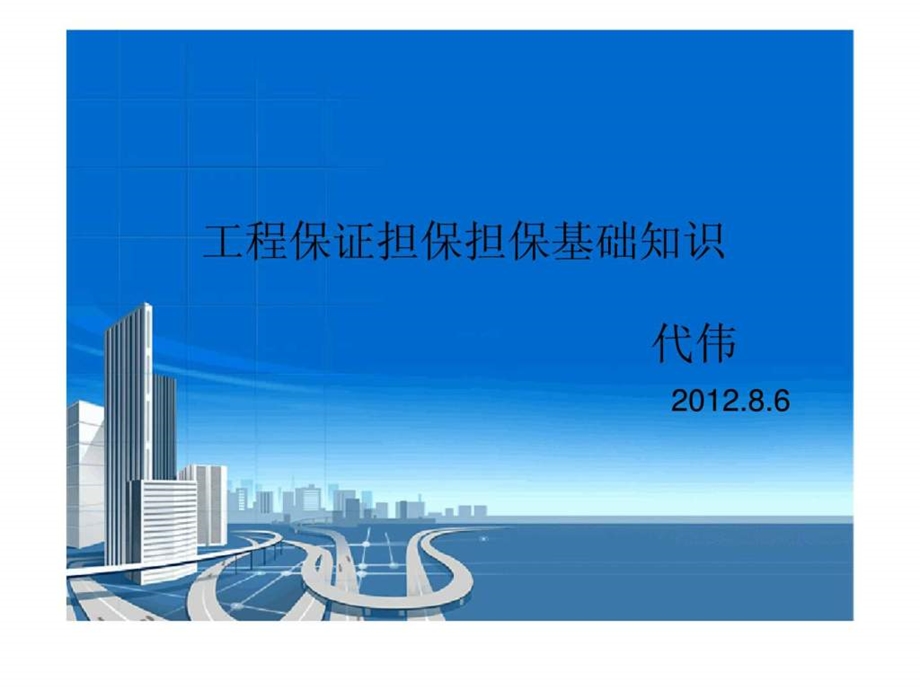 工程保证担保担保基础知识.ppt_第1页