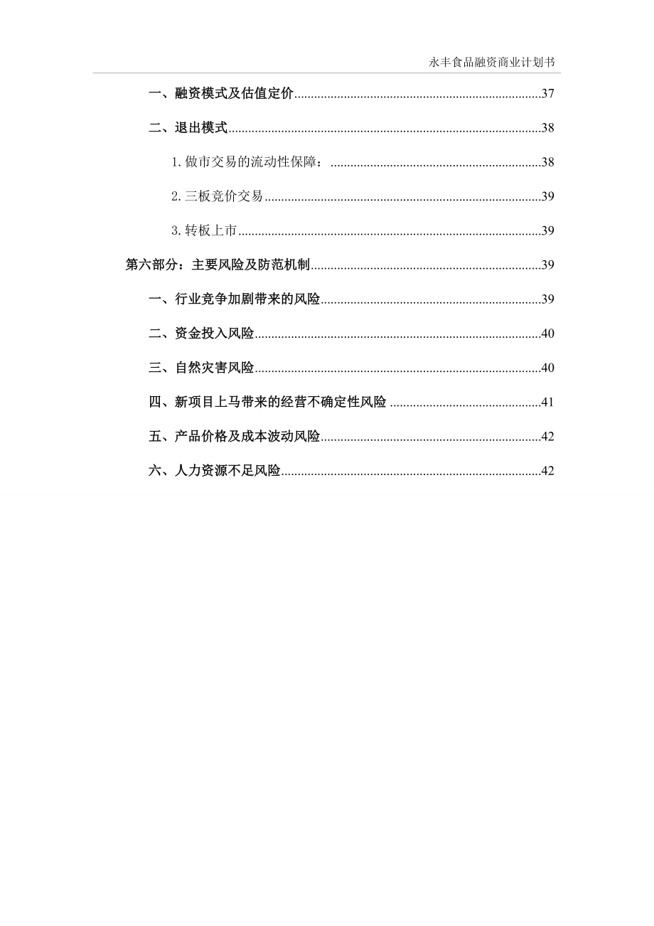 永丰食对品融资项目商业.doc_第3页