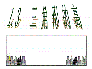 13三角形的高图文.ppt.ppt