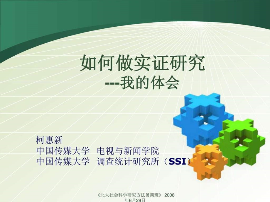 如何做实证研究我的体会柯惠新.ppt_第1页