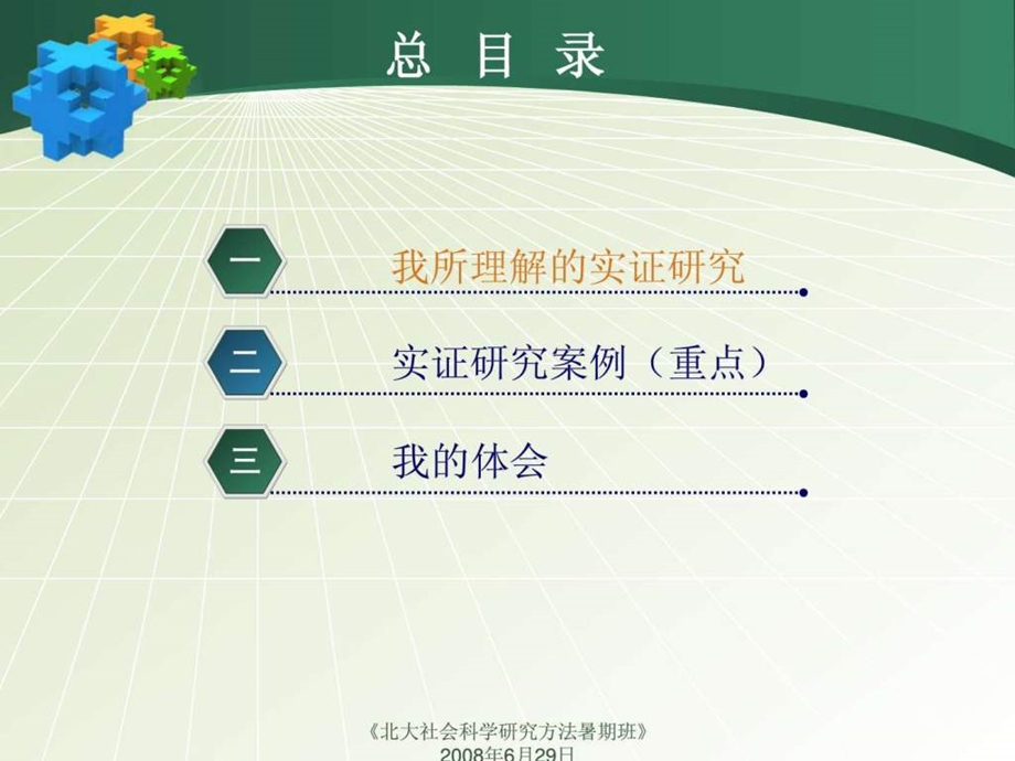 如何做实证研究我的体会柯惠新.ppt_第2页