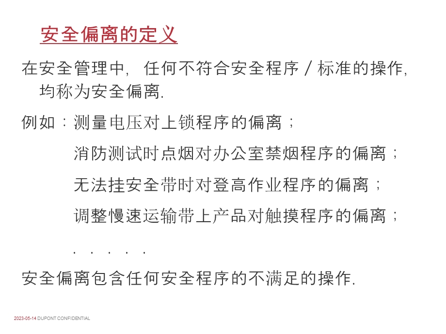 安全偏离管理.ppt_第2页