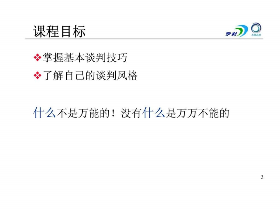 蓝程咨询双赢谈判技能基础篇.ppt_第3页