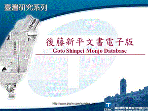 后藤新平文书电子版GotoShinpeiMonjoDatabase.ppt