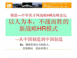 锡恩以人为本不战而胜的新战略HR模式从中国制造到中国创造.ppt