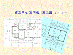 室内设计施工图ppt.ppt