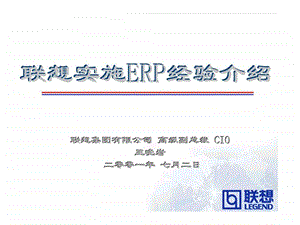 联想实施ERP经验介绍.ppt