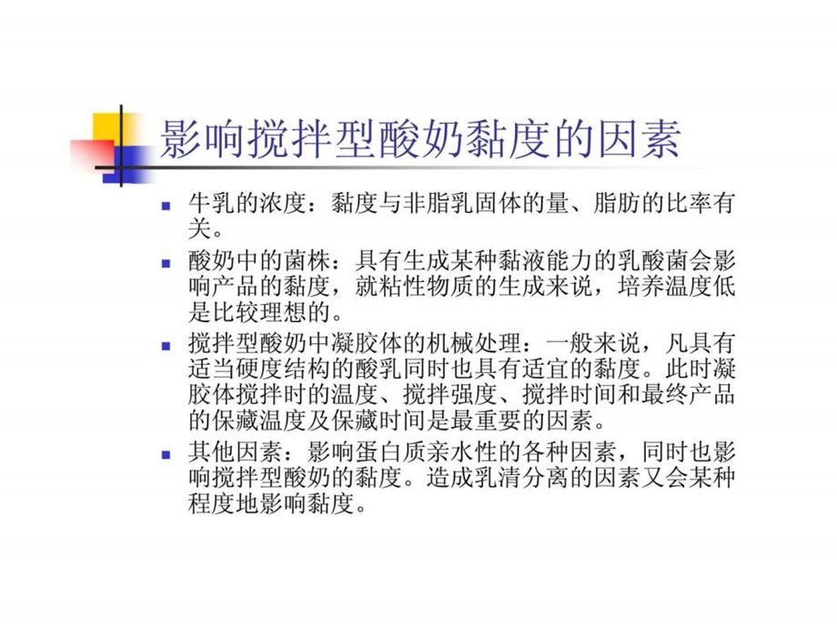 搅拌型酸奶生产过程中黏度变化的有关问题.ppt_第3页