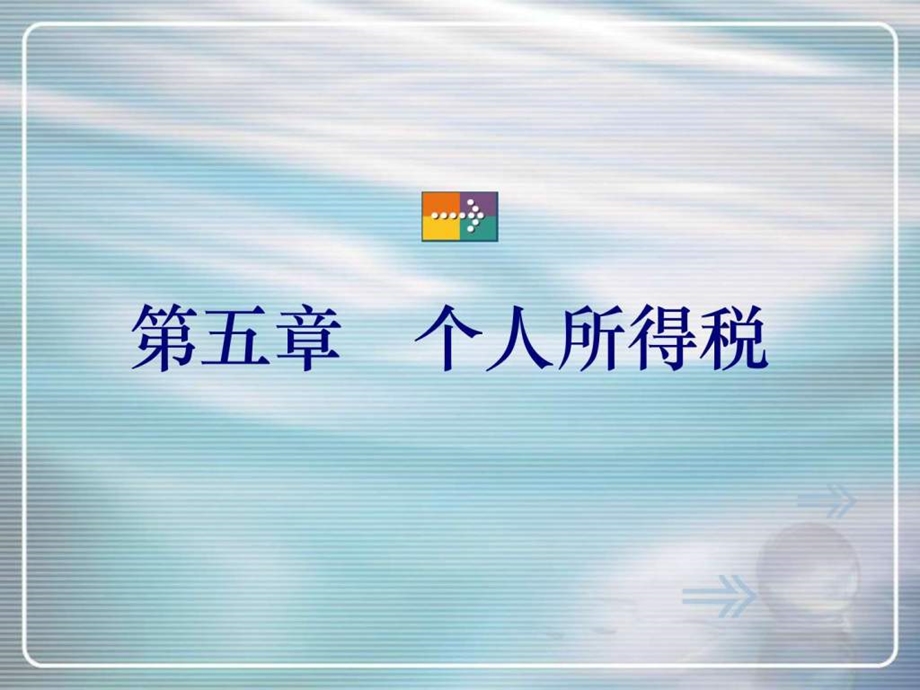 06个人所得税新图文.ppt.ppt_第1页