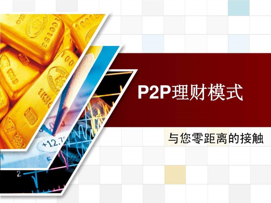 P2P金融模式的经典品牌推广案例.ppt.ppt_第1页