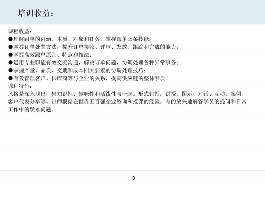 跟单员核心工作技能与策略提升实战训练.ppt.ppt_第3页