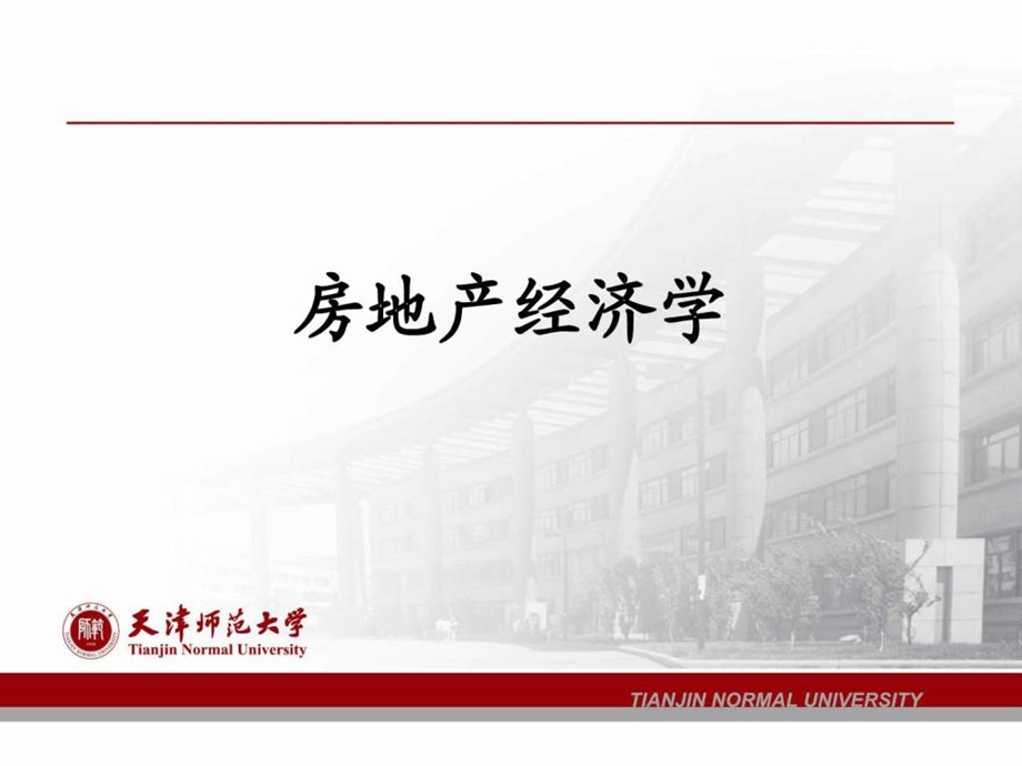 房地产经济学谢经荣第一章图文.ppt.ppt_第1页