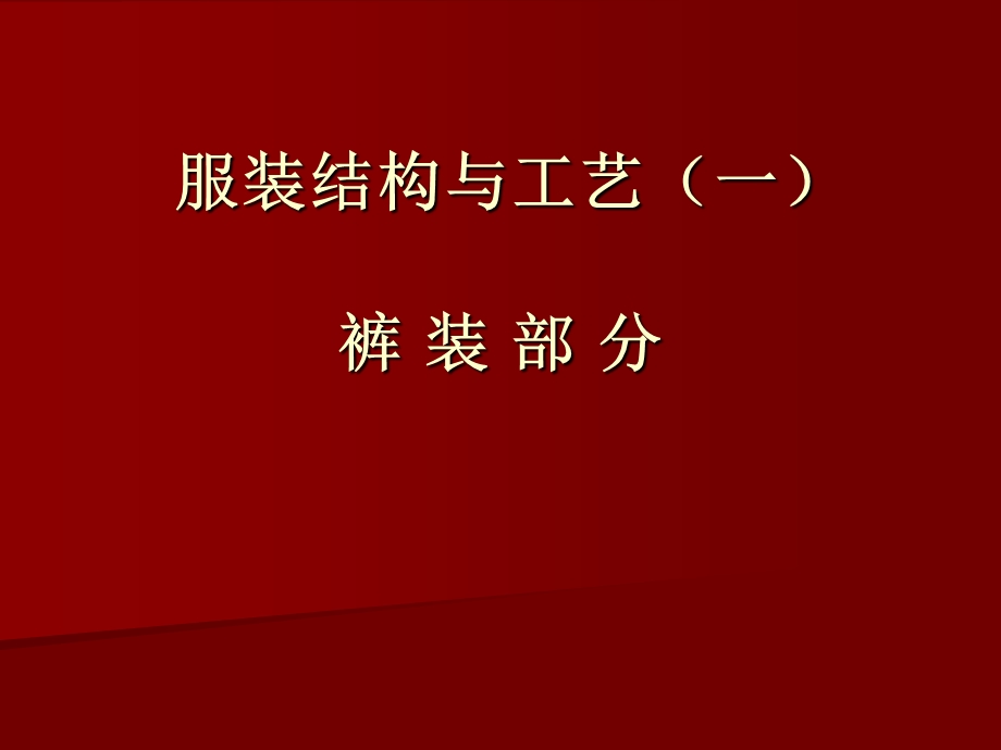 服装结构与工艺一裤装部分.ppt_第1页