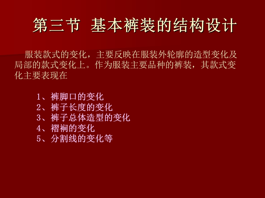 服装结构与工艺一裤装部分.ppt_第2页