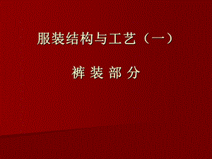 服装结构与工艺一裤装部分.ppt