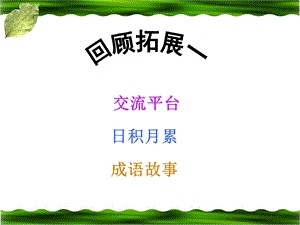 《回顾__拓展一》教学课件.ppt