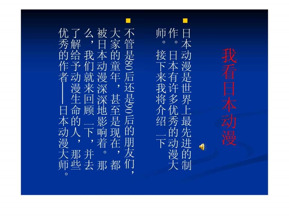 我看日本动漫.ppt.ppt_第1页