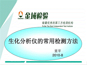 全自动生化分析仪的常用检测方法图文.ppt.ppt