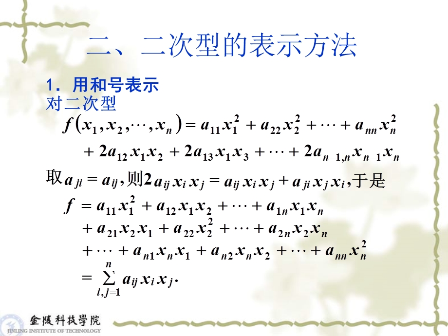 线性代数与空间解析几何71二次型及其矩阵表示1.ppt_第3页