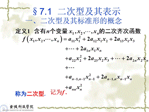 线性代数与空间解析几何71二次型及其矩阵表示1.ppt