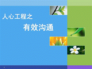 人心工程之有效沟通I.ppt.ppt