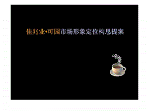 佳兆业可园中国新市镇理想示范街区市场形象定位构思提案.ppt