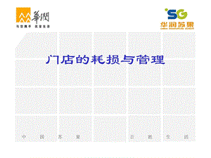 华润苏果门店损耗管理.ppt.ppt
