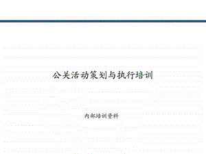 公关活动策划与执行1477645077.ppt.ppt