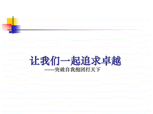 如何成为绩优团队图文.ppt