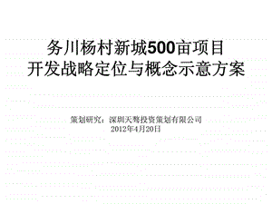 务川杨村新城500亩项目开发战略定位与概念示意方案.ppt