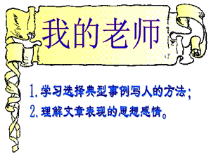 《我的老师》参考课件4.ppt