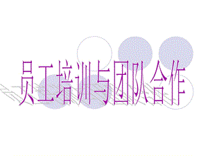 员工培训与团队合作.ppt.ppt