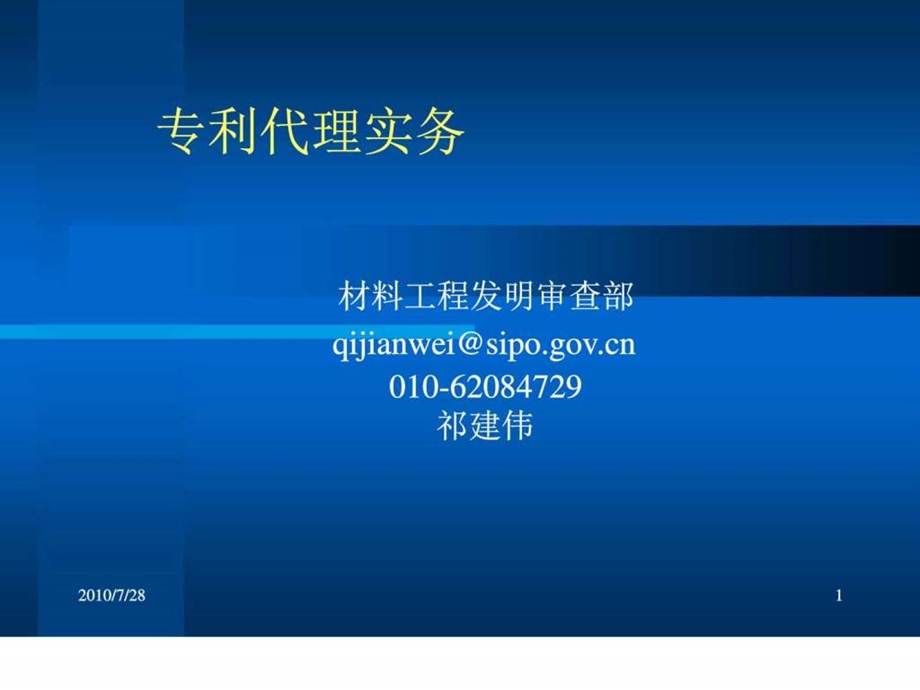 专利代理实务祁建伟图文.ppt_第1页