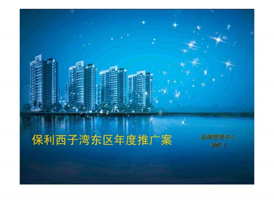 保利西子湾东区提案.ppt_第1页