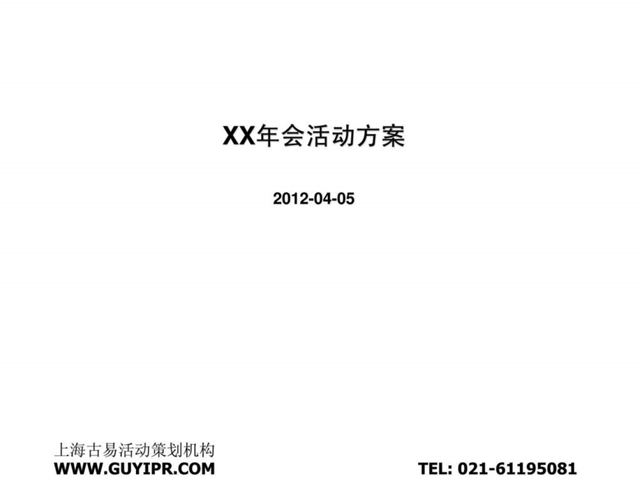 蛇年最新企业年会策划方案.ppt_第2页