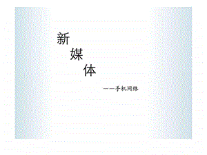 新媒体手机广告.ppt.ppt