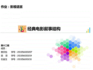 影视语言经典电影叙事结构.ppt.ppt