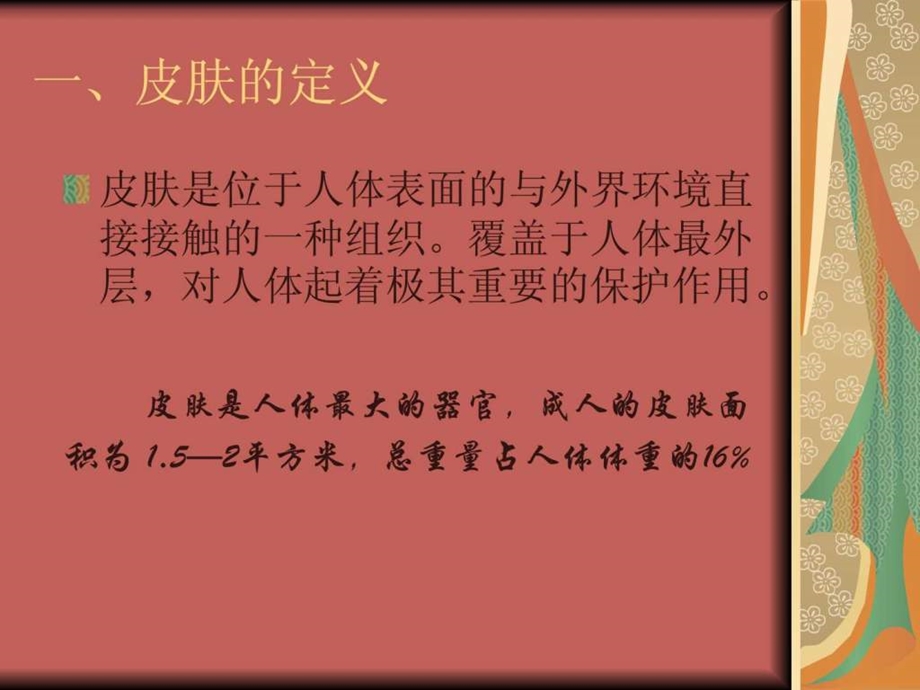 美容行业皮肤的专业知识ppt33页调查报告表格模板实用文档.ppt_第2页