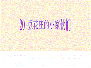 课件1豆花庄的小家伙们图文.ppt.ppt