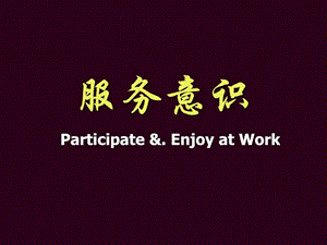 酒店培训工程部服务意识培训.ppt.ppt