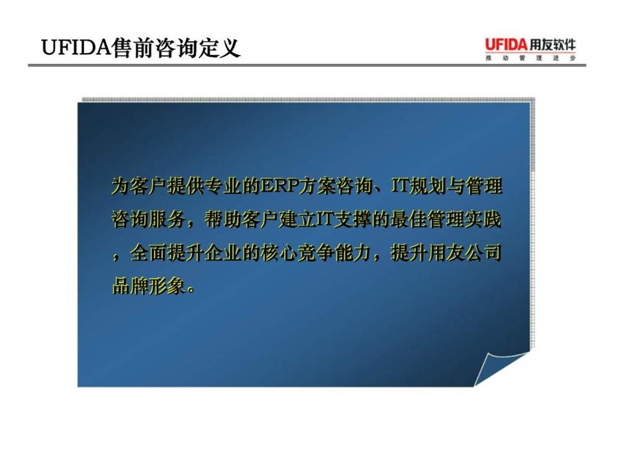 用友售前咨询方法论智库文档.ppt_第3页