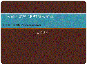 公司会议灰色PPT演示文稿.ppt