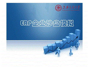 ERP企业沙盘模拟.ppt