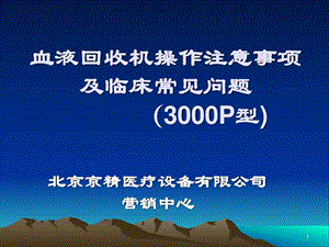 3000P型血液回收机操作注意及临床问题.ppt.ppt