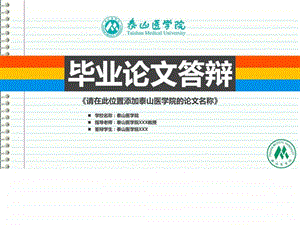 泰山医学院本科毕业答辩ppt模板图文.ppt.ppt