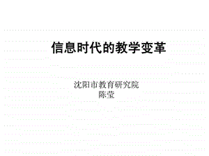 信息时代的教学变革.ppt.ppt