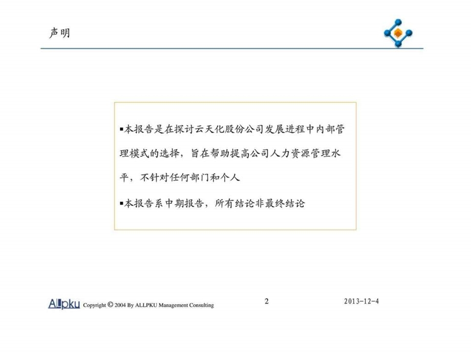 云南云天化云南云天化公司天然气化工行业内部管理诊断报告.ppt_第2页