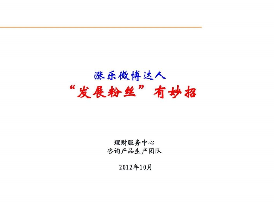 涨乐微博达人发展粉丝技巧.ppt.ppt_第1页