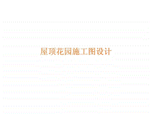 屋顶花园施工图绘制要求.ppt.ppt